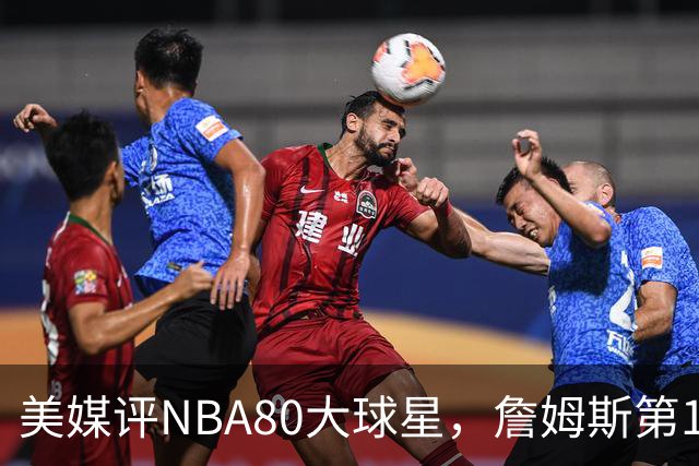 美媒评NBA80大球星，詹姆斯第1乔丹第2，网友扒出历年排名前后矛盾