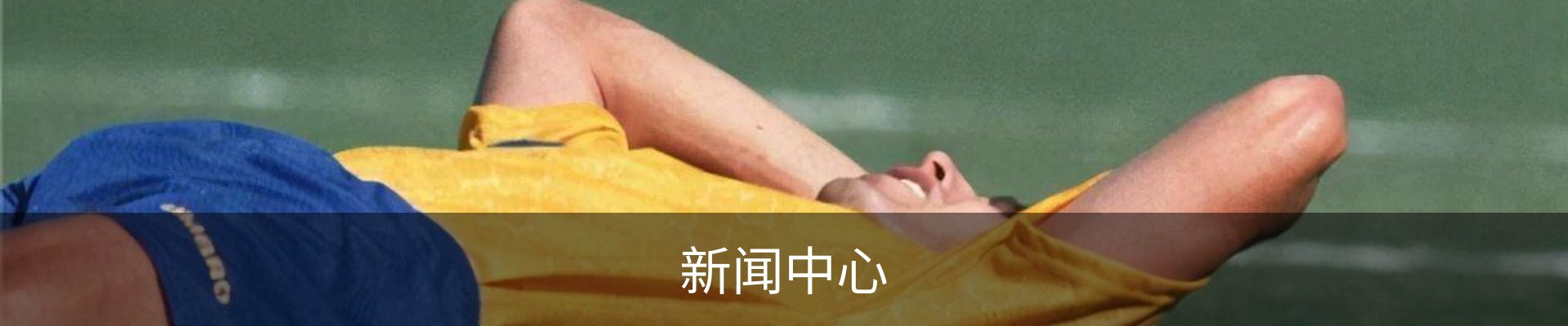 新闻中心