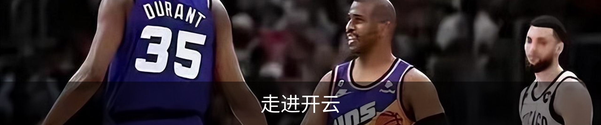 走进开云